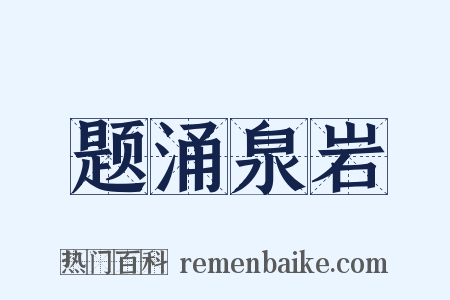 题涌泉岩是什么意思的图片